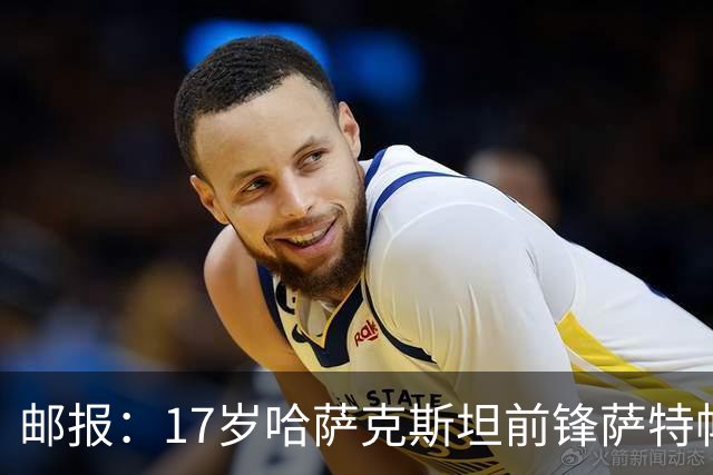 邮报：17岁哈萨克斯坦前锋萨特帕耶夫将抵达伦敦，加盟切尔西